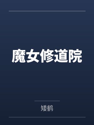 魔女修道院封面