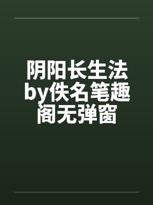 娇女休夫封面