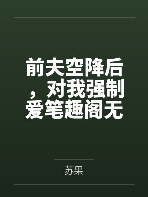 兑换装置在东汉的正确用法封面