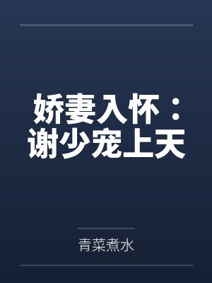 红楼：小鸟依人，你管这叫凤辣子封面