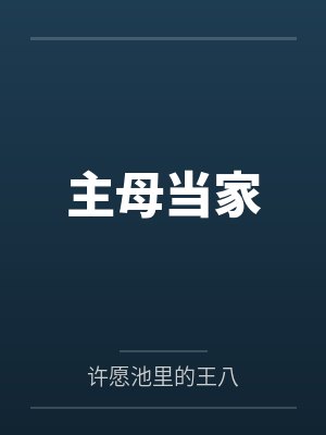 我竟然是恶毒女配?封面
