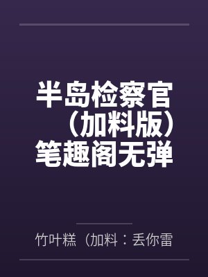 诛仙：仙子沦为肉变器封面