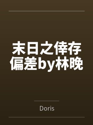 小姨子的白虎蜜壶每晚都被我的粗屌填满封面