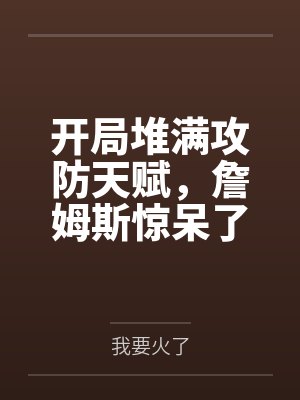 我在山野有一家美食店封面