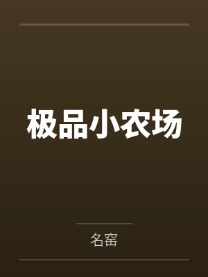 离婚后，我成了前妻高攀不起的神封面