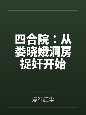 重回八零只想发癫封面