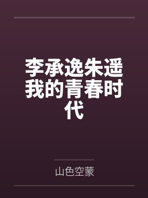 斗罗:冰凤重修,我真没诱惑她们封面
