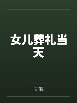重生之从不做舔狗开始封面