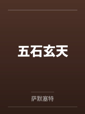 天庭典狱长封面