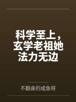 科学至上,玄学老祖她法力无边