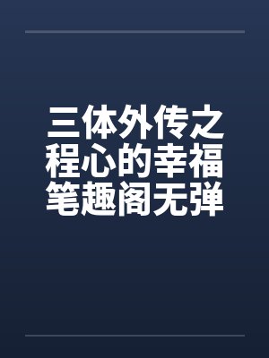 全民领主:我的兵种不可名状封面