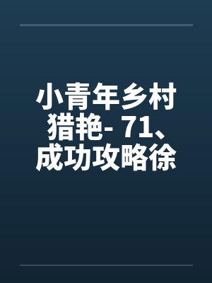 乡村少女青春小说合集封面