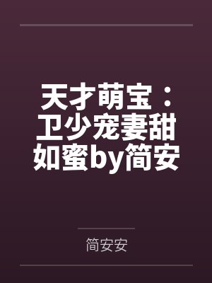 都市之魔帝奶爸封面