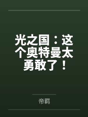 后来者居上封面