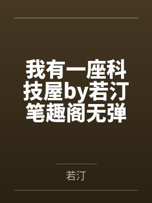 仙子的修行美人志封面