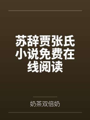 林清杨荷芸穿成猎户家的小夫郎封面