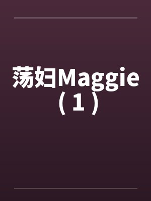 荡妇Maggie ( 1 )by佚名封面
