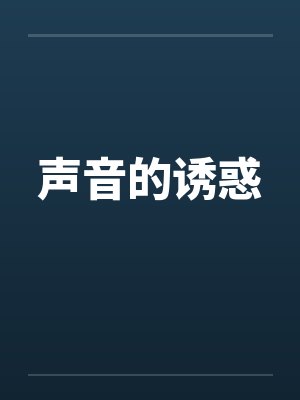 声音的诱惑封面