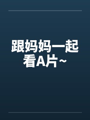 跟妈妈一起看A片~封面