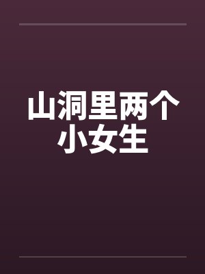 山洞小女孩免费阅读封面