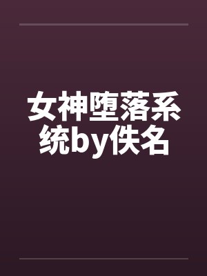 别撩，我自己会弯[娱乐圈]封面