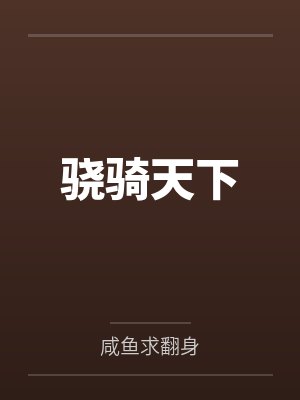 余旧林故渊穿到八零当首富封面