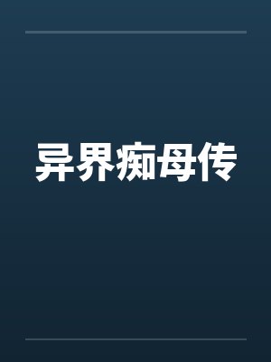 异世界母娘动漫全集在线播放中文封面