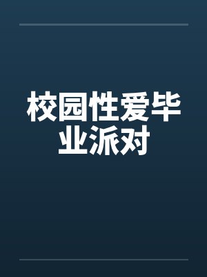 校园性爱毕业派对笔趣阁无弹窗封面