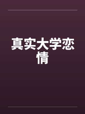 大学爱情实录封面