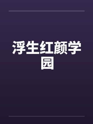 浮生红颜学园by佚名封面