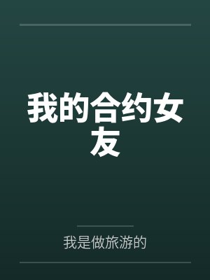 与魔尊的恋爱指南封面
