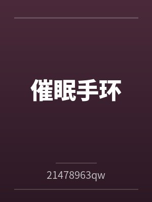 催眠手环by21478963qwer封面