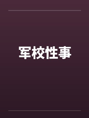 军校性事笔趣阁无弹窗封面