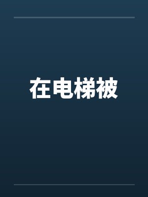 在电梯被封面