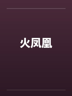 火凤凰笔趣阁无弹窗封面