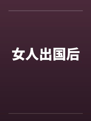 女人出国后封面
