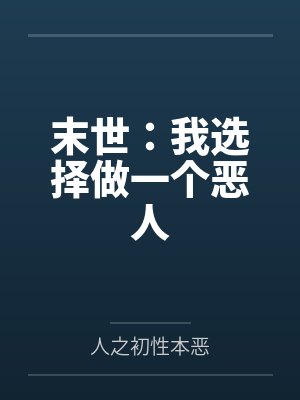 末世：我选择做一个恶人封面