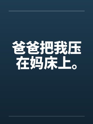 爸爸把我压在妈床上。封面