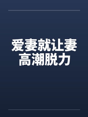爱妻就让妻高潮脱力by佚名笔趣阁无弹窗封面