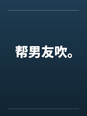帮男友吹。by佚名封面
