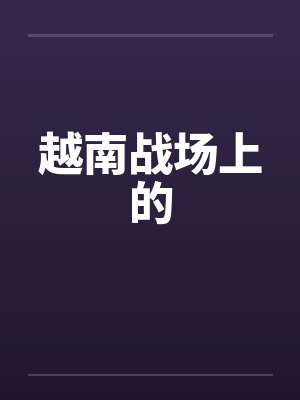 越南战场上的封面