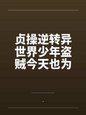 贞操逆转异世界少年盗贼今天也为了青梅而奋斗封面