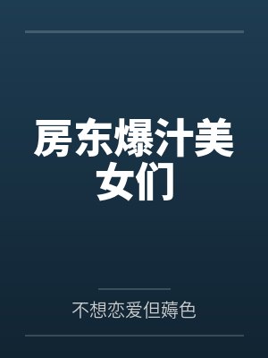 房东爆汁美女们by不想恋爱但薅色笔趣阁无弹窗封面