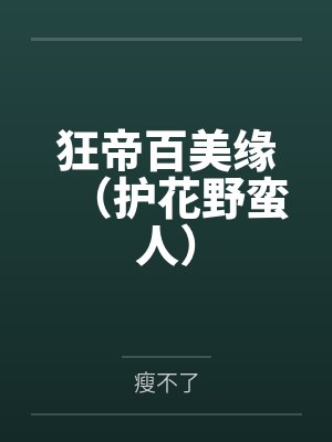 狂帝百美缘（护花野蛮人）封面