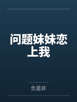 问题妹妹恋上我by负是非封面