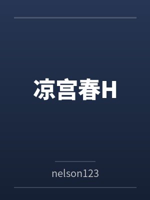 凉宫春日的忧郁动漫封面