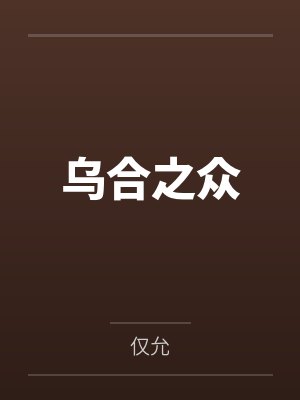 赘婿封面