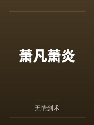 总裁，你抓错白月光了封面