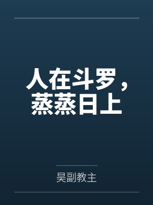 坏了！我成安倍晴明了封面
