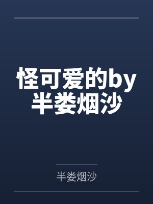 乖,小叔亲一口封面